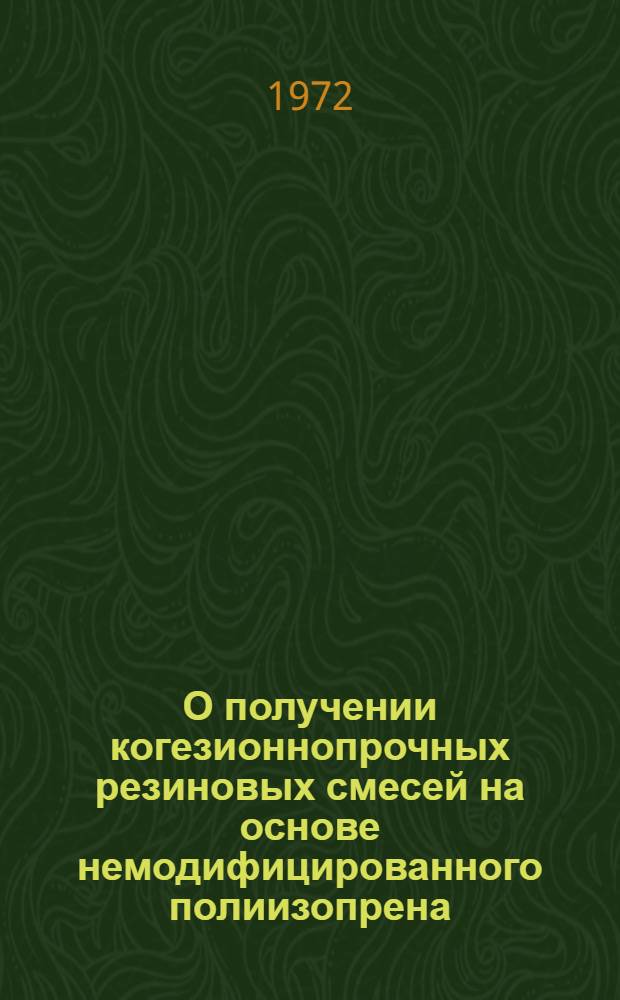 О получении когезионнопрочных резиновых смесей на основе немодифицированного полиизопрена
