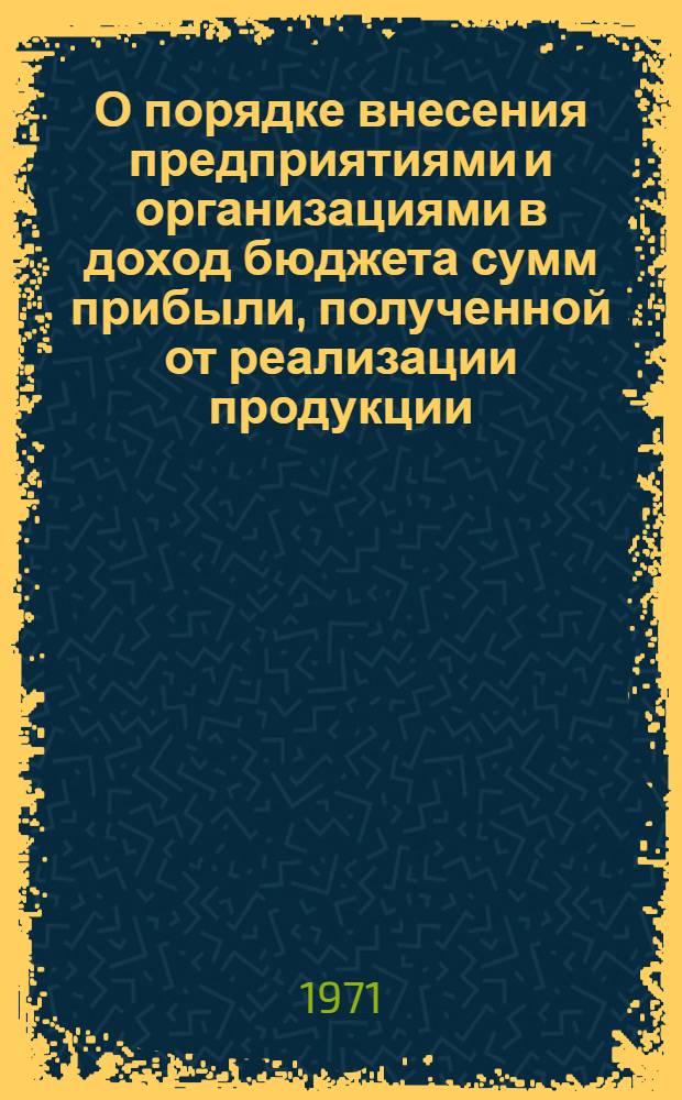 О порядке внесения предприятиями и организациями в доход бюджета сумм прибыли, полученной от реализации продукции, изготовленной с отступлением от стандартов и технических условий и об осуществлении финансовыми органами контроля за перечислением этих сумм в бюджет Министерствам и ведомствам СССР и союзных республик, министерствам финансов союзных и автономных республик