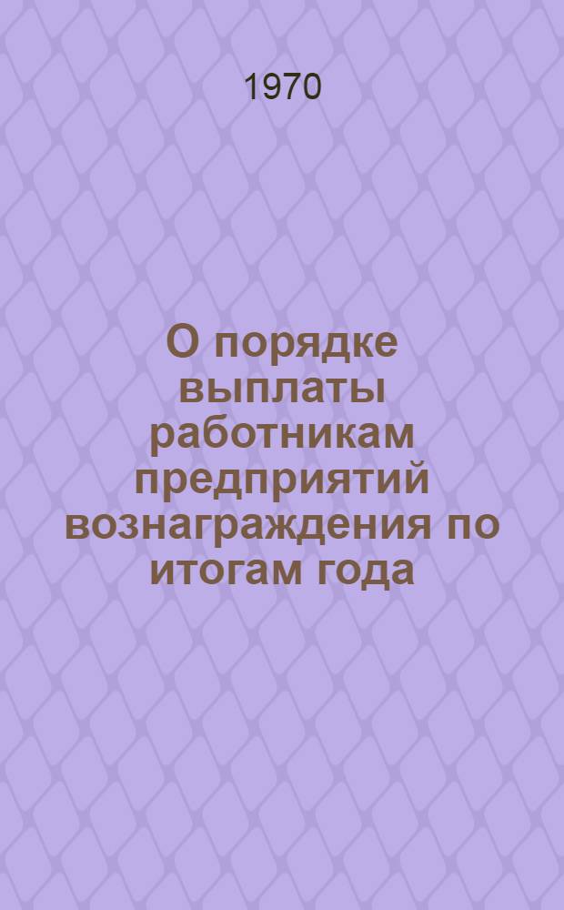О порядке выплаты работникам предприятий вознаграждения по итогам года