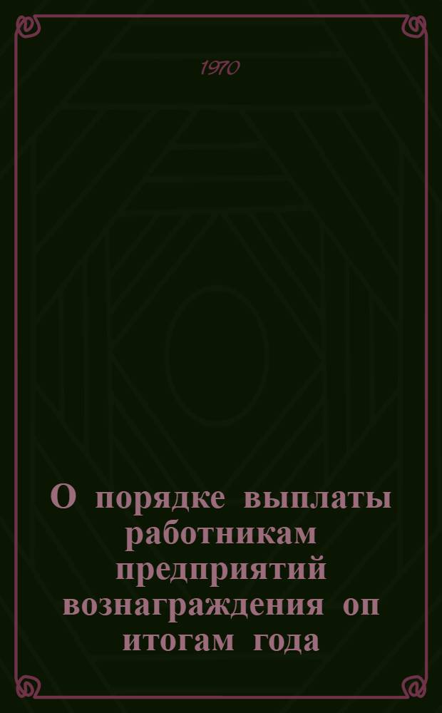 О порядке выплаты работникам предприятий вознаграждения оп итогам года
