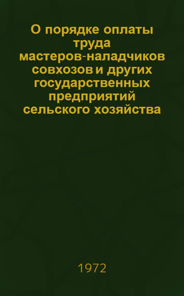 О порядке оплаты труда мастеров-наладчиков совхозов и других государственных предприятий сельского хозяйства