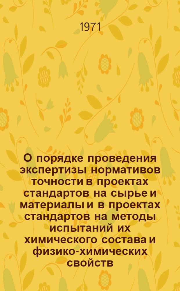 О порядке проведения экспертизы нормативов точности в проектах стандартов на сырье и материалы и в проектах стандартов на методы испытаний их химического состава и физико-химических свойств : Метод. указания МУ2-69