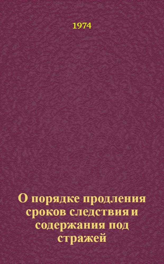 О порядке продления сроков следствия и содержания под стражей