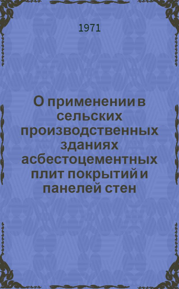 О применении в сельских производственных зданиях асбестоцементных плит покрытий и панелей стен : Информ. письмо