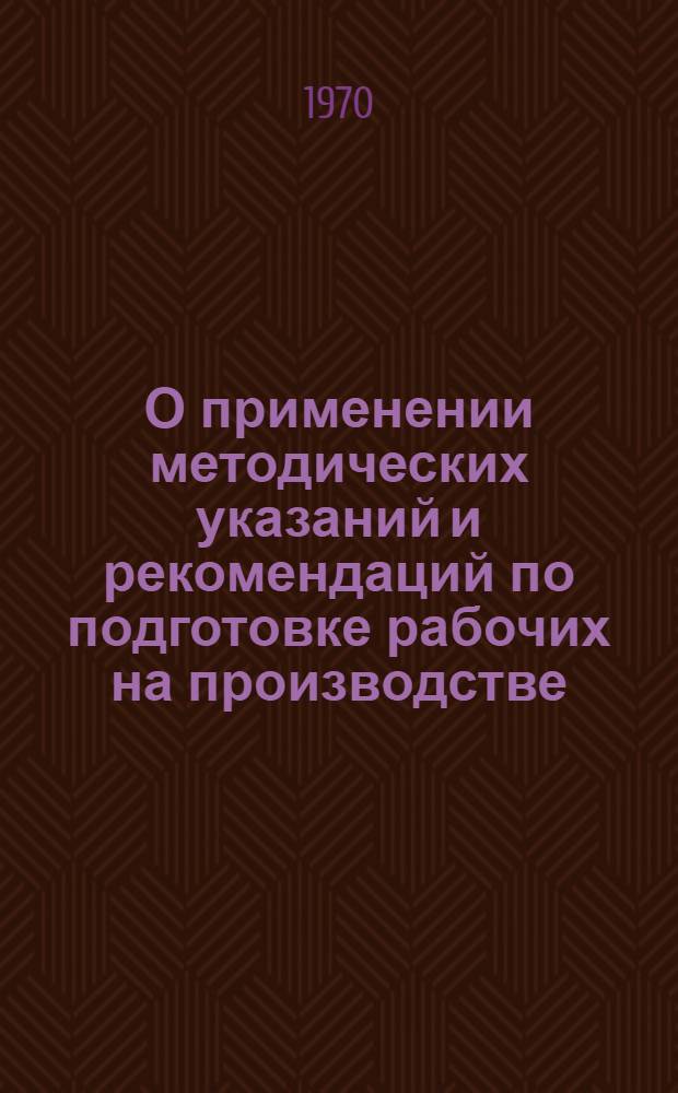 О применении методических указаний и рекомендаций по подготовке рабочих на производстве