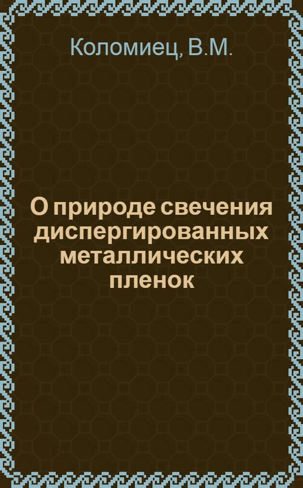 О природе свечения диспергированных металлических пленок : 1-