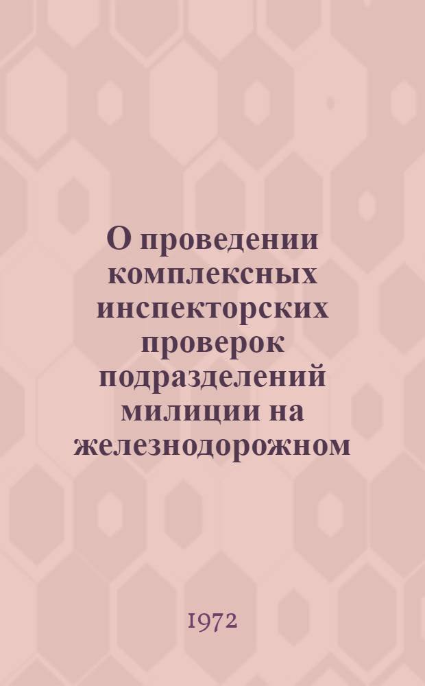 О проведении комплексных инспекторских проверок подразделений милиции на железнодорожном, воздушном и водном транспорте : (Метод. пособие)