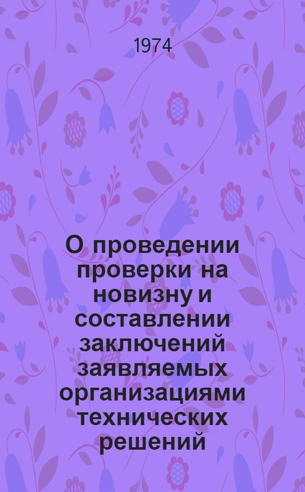 О проведении проверки на новизну и составлении заключений заявляемых организациями технических решений