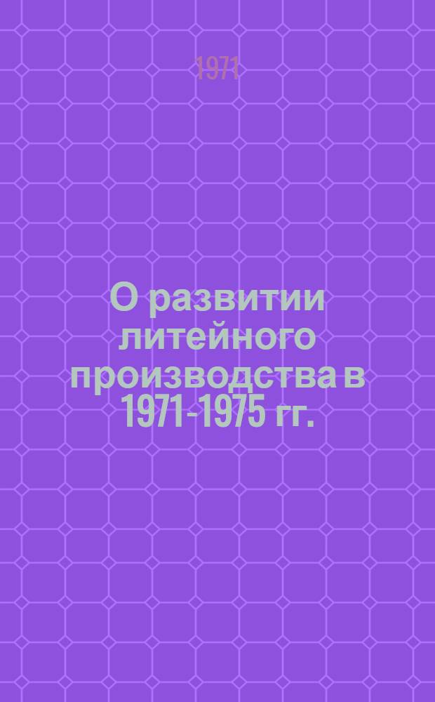 О развитии литейного производства в 1971-1975 гг. : Сборник статей