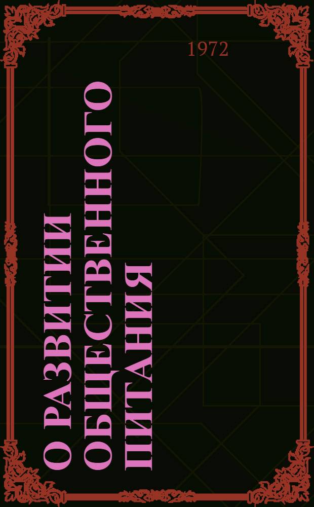 О развитии общественного питания