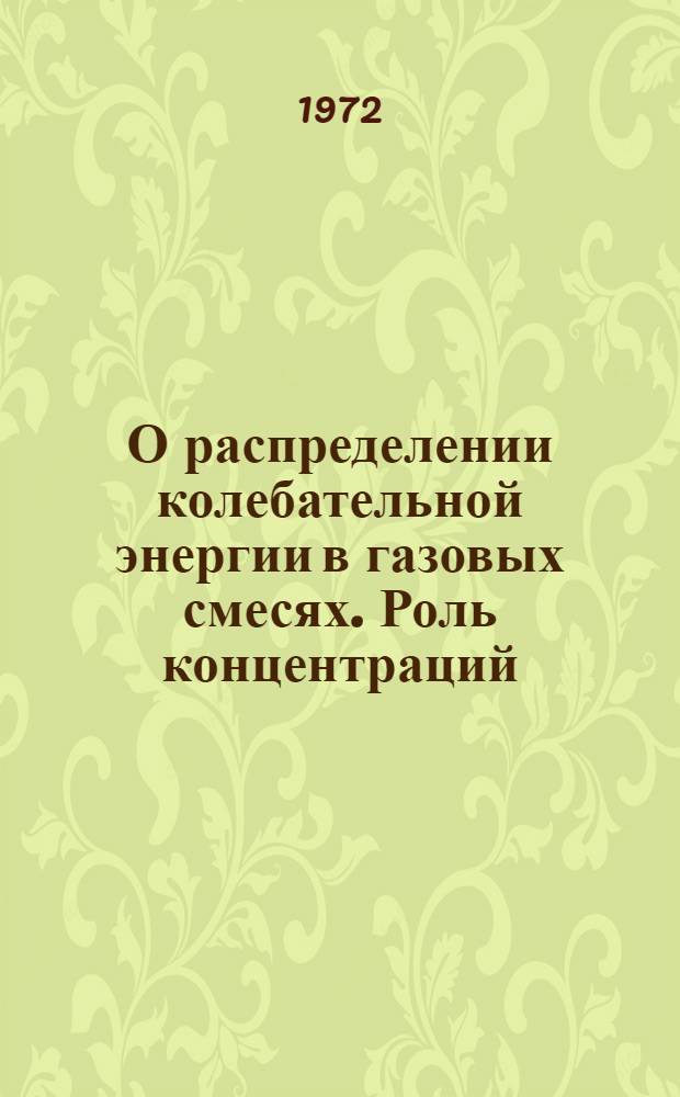 О распределении колебательной энергии в газовых смесях. Роль концентраций