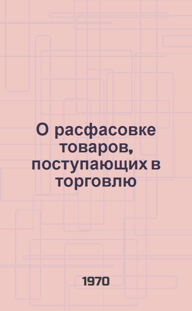 О расфасовке товаров, поступающих в торговлю