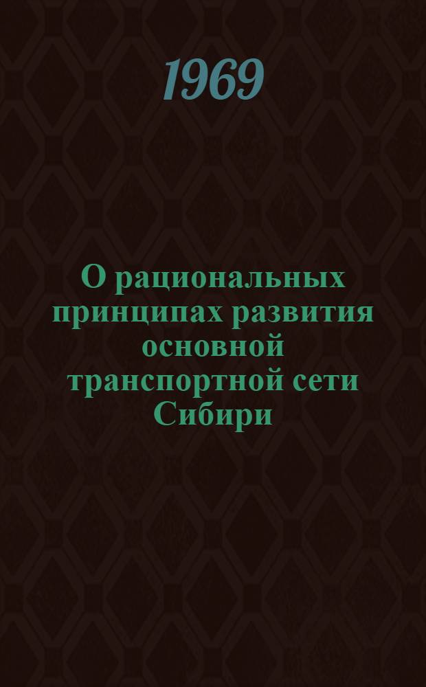 О рациональных принципах развития основной транспортной сети Сибири