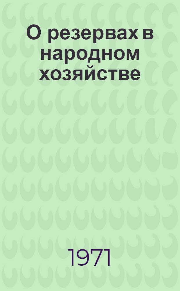 О резервах в народном хозяйстве
