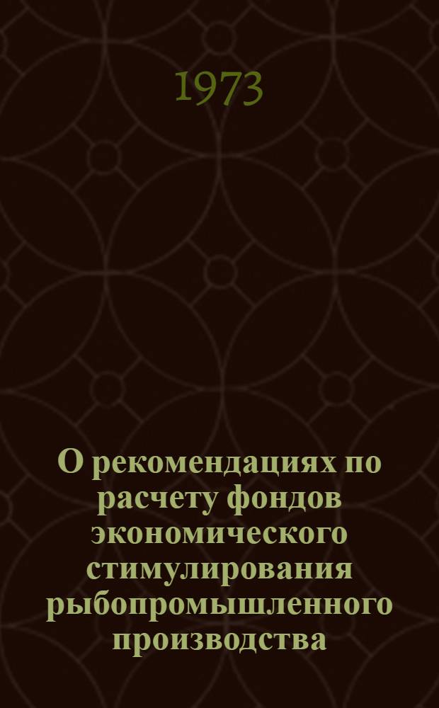 О рекомендациях по расчету фондов экономического стимулирования рыбопромышленного производства : (Циркулярное письмо)