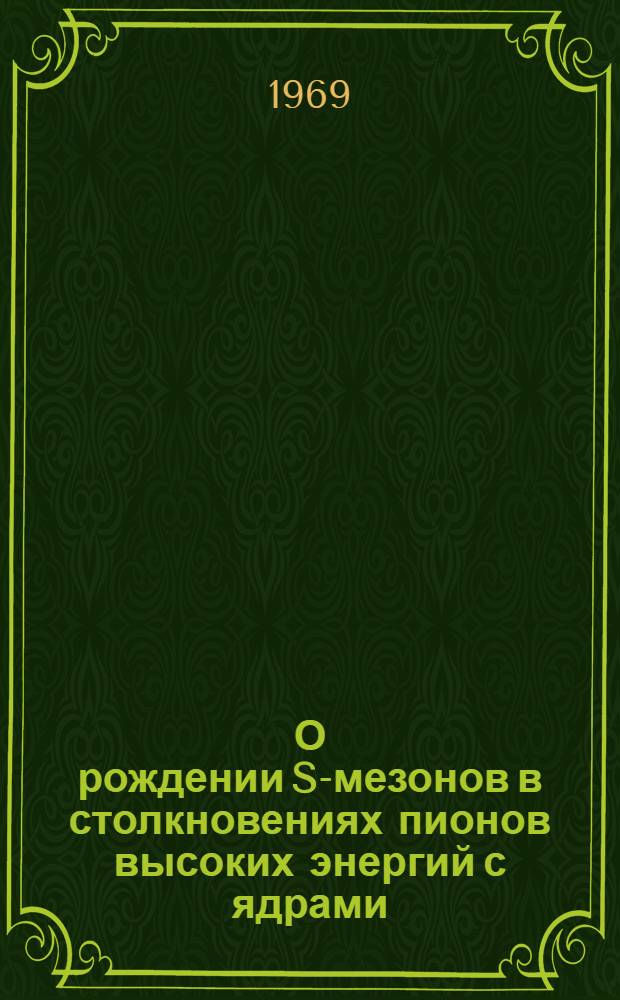 О рождении S-мезонов в столкновениях пионов высоких энергий с ядрами