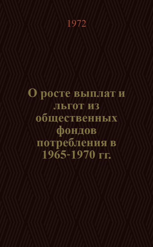 О росте выплат и льгот из общественных фондов потребления в 1965-1970 гг.
