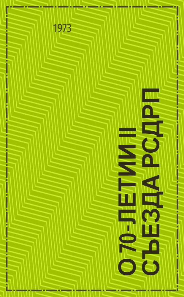О 70-летии II съезда РСДРП