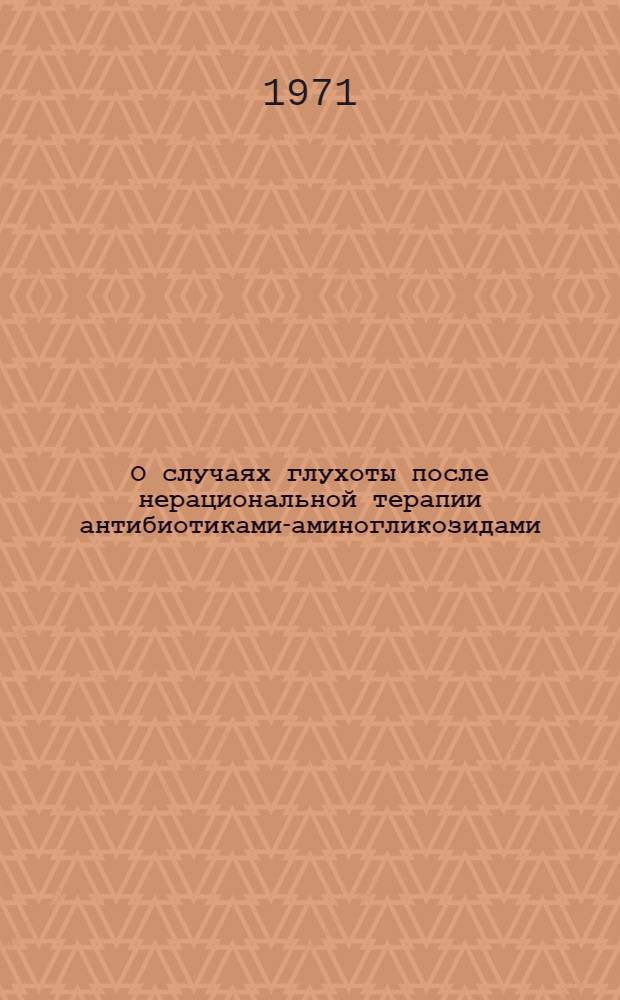 О случаях глухоты после нерациональной терапии антибиотиками-аминогликозидами