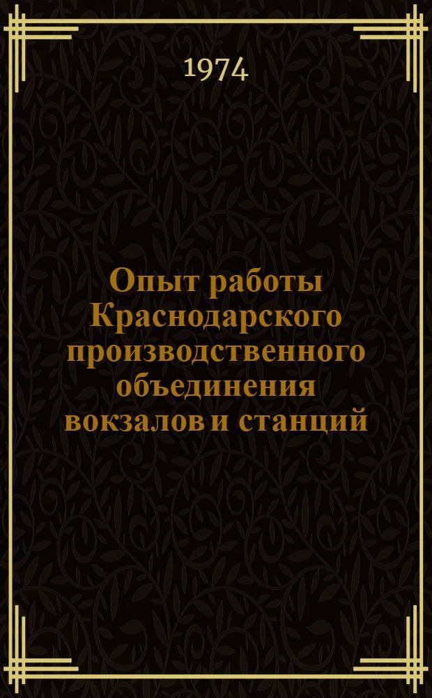 Опыт работы Краснодарского производственного объединения вокзалов и станций