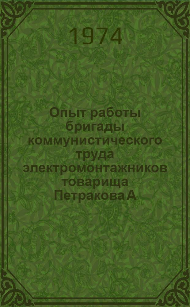 Опыт работы бригады коммунистического труда электромонтажников товарища Петракова А.Г. Ростовского монтажного управления треста "Кавэлектромонтаж"