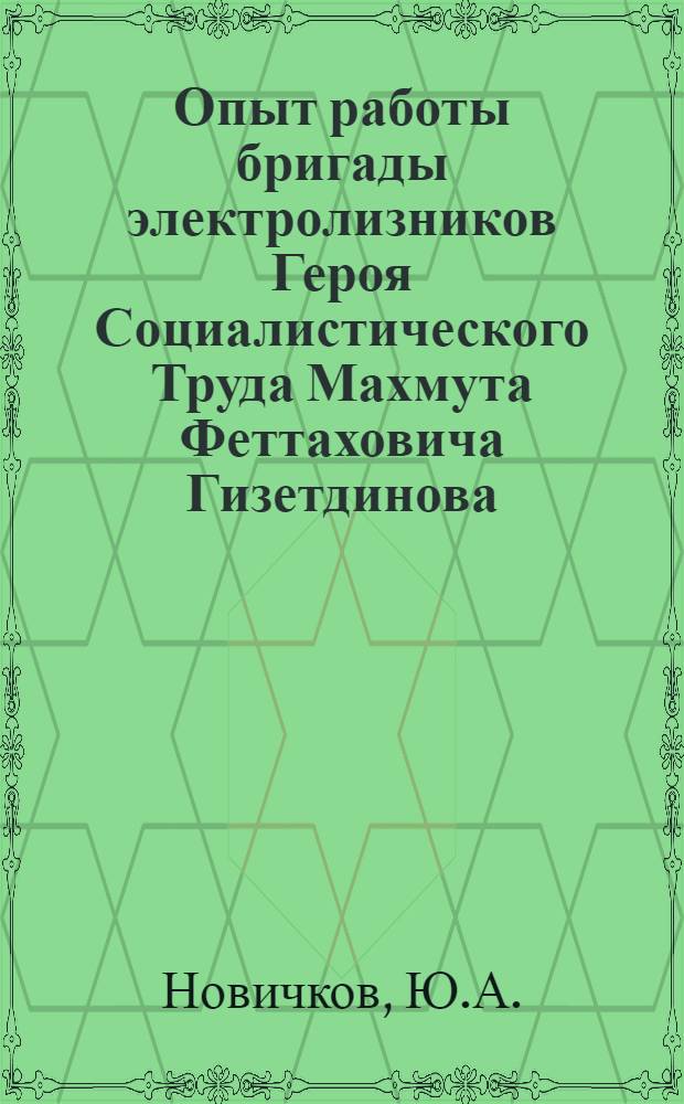 Опыт работы бригады электролизников Героя Социалистического Труда Махмута Феттаховича Гизетдинова (корпус № 10, Братский ордена Ленина алюминиевый завод)