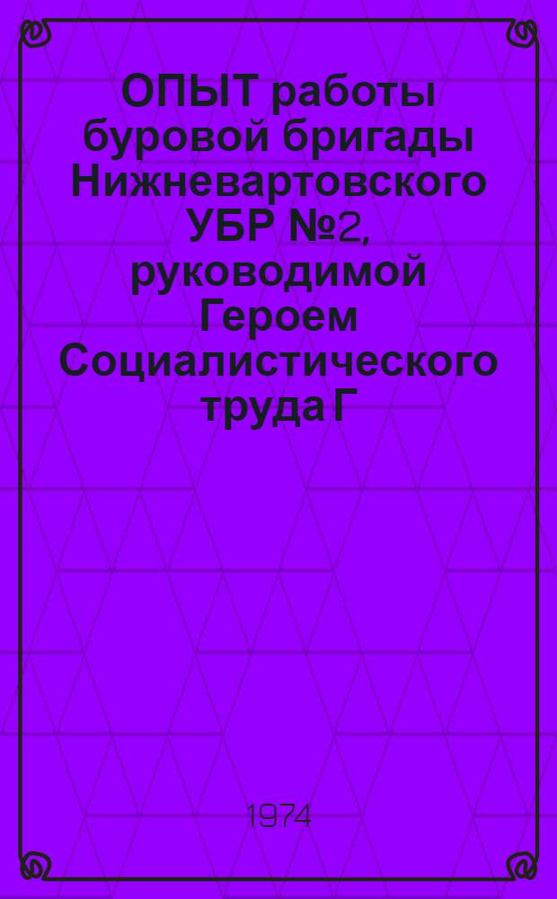 ОПЫТ работы буровой бригады Нижневартовского УБР № 2, руководимой Героем Социалистического труда Г.К. Петровым