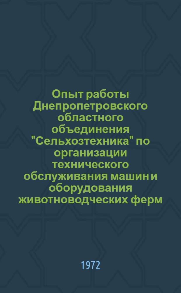 Опыт работы Днепропетровского областного объединения "Сельхозтехника" по организации технического обслуживания машин и оборудования животноводческих ферм