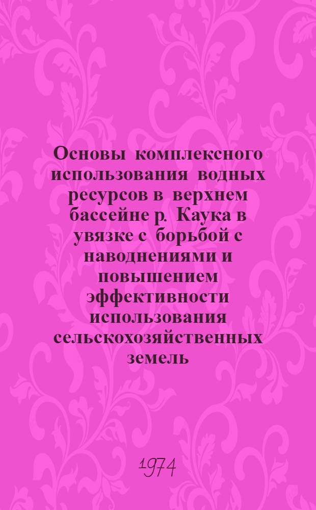Основы комплексного использования водных ресурсов в верхнем бассейне р. Каука в увязке с борьбой с наводнениями и повышением эффективности использования сельскохозяйственных земель : (Колумбия, Юж. Америка) : Автореф. дис. на соиск. учен. степени канд. техн. наук : (05.14.09)
