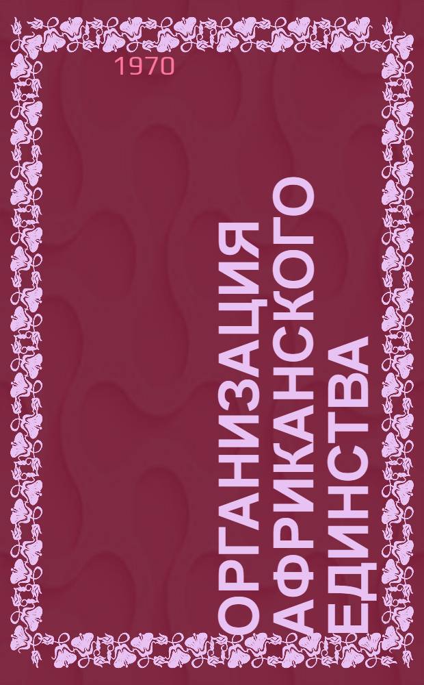 Организация африканского единства : (Сборник документов)