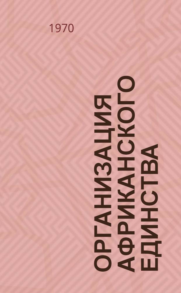 Организация африканского единства : (Сборник документов). [Вып. 1]