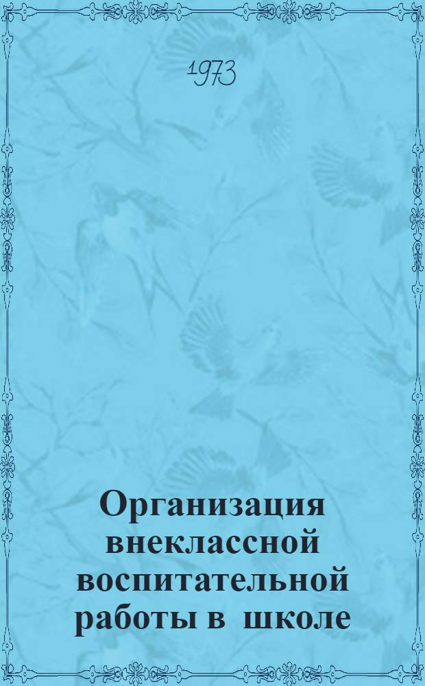 Организация внеклассной воспитательной работы в школе : (Метод. пособие) : Вып. 1-