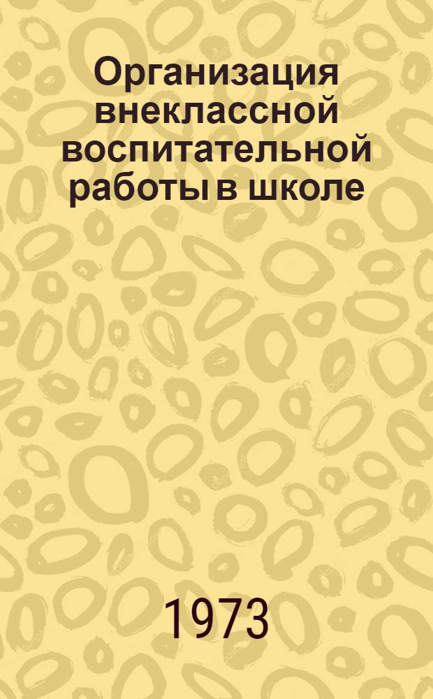 Организация внеклассной воспитательной работы в школе : (Метод. пособие) Вып. 1-. Вып. 1