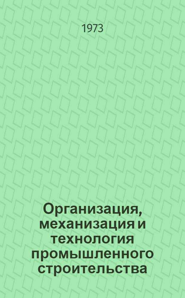 Организация, механизация и технология промышленного строительства