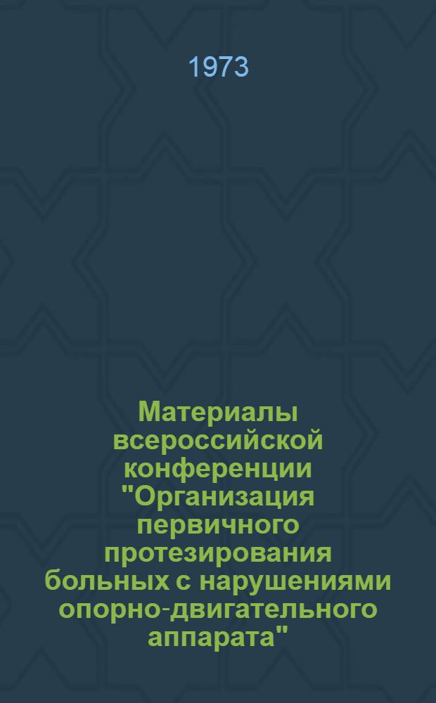 Материалы всероссийской конференции "Организация первичного протезирования больных с нарушениями опорно-двигательного аппарата"