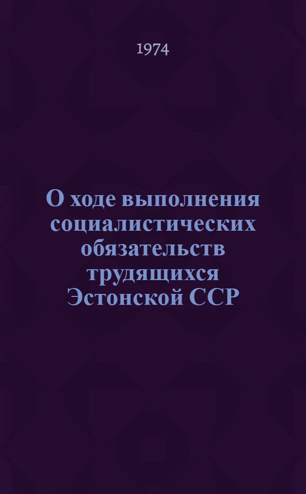 О ходе выполнения социалистических обязательств трудящихся Эстонской ССР