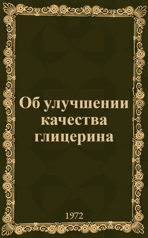 Об улучшении качества глицерина : (Обзор)