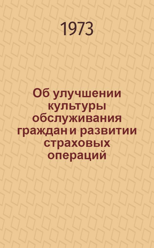 Об улучшении культуры обслуживания граждан и развитии страховых операций : (Информ. письмо в помощь работникам инспекций Госстраха Перм. обл.)
