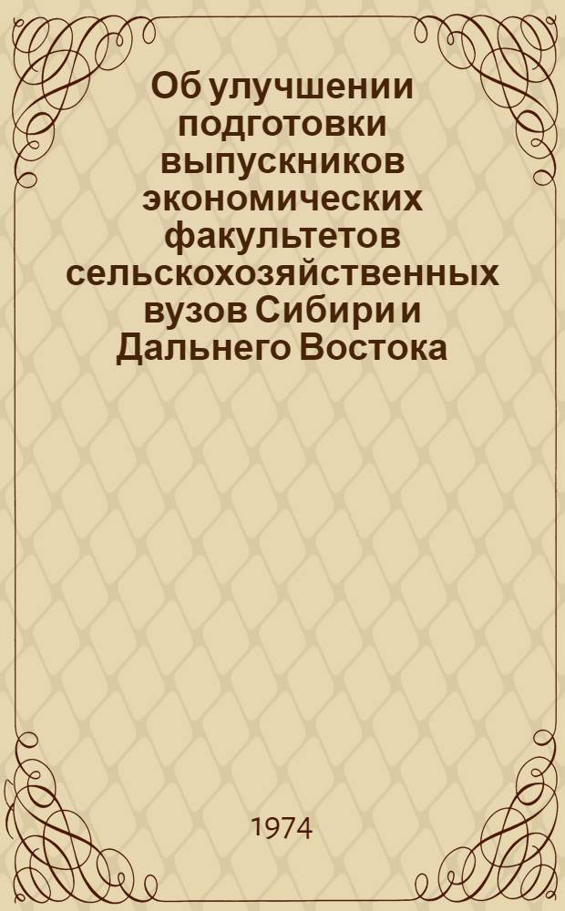 Об улучшении подготовки выпускников экономических факультетов сельскохозяйственных вузов Сибири и Дальнего Востока : Рекомендации зон. метод. комис. по экон. дисциплинам
