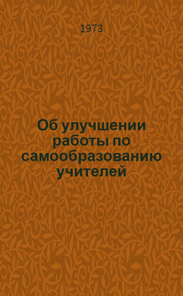 Об улучшении работы по самообразованию учителей : Метод. рекомендации