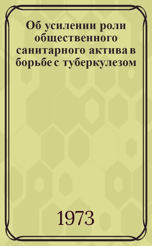 Об усилении роли общественного санитарного актива в борьбе с туберкулезом : (Инструкт.-метод. письмо