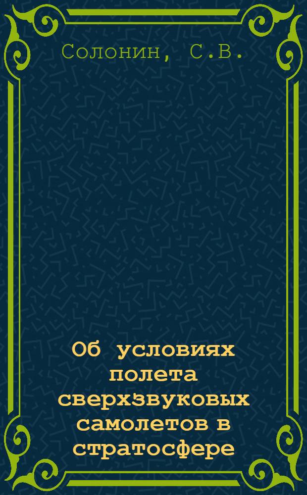 Об условиях полета сверхзвуковых самолетов в стратосфере