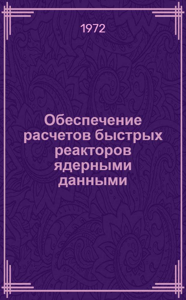 Обеспечение расчетов быстрых реакторов ядерными данными : Сборник статей : Ч. 1-4