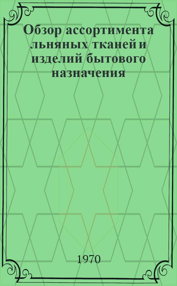 Обзор ассортимента льняных тканей и изделий бытового назначения