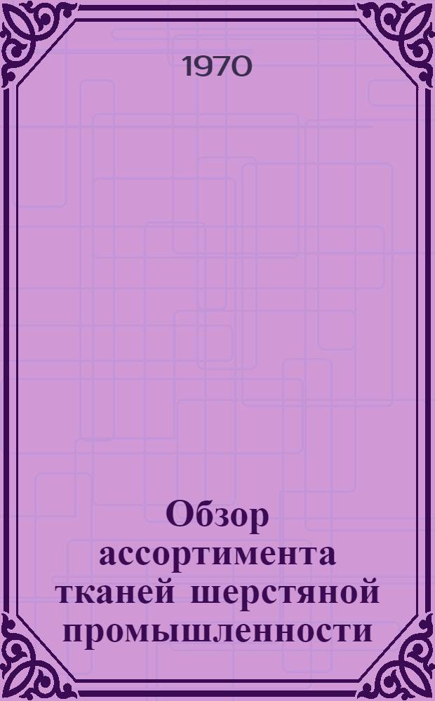 Обзор ассортимента тканей шерстяной промышленности
