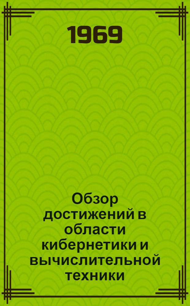Обзор достижений в области кибернетики и вычислительной техники