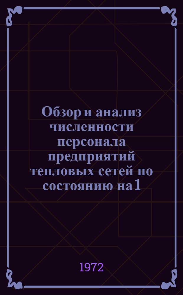 Обзор и анализ численности персонала предприятий тепловых сетей по состоянию на 1/I