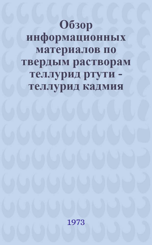 Обзор информационных материалов по твердым растворам теллурид ртути - теллурид кадмия