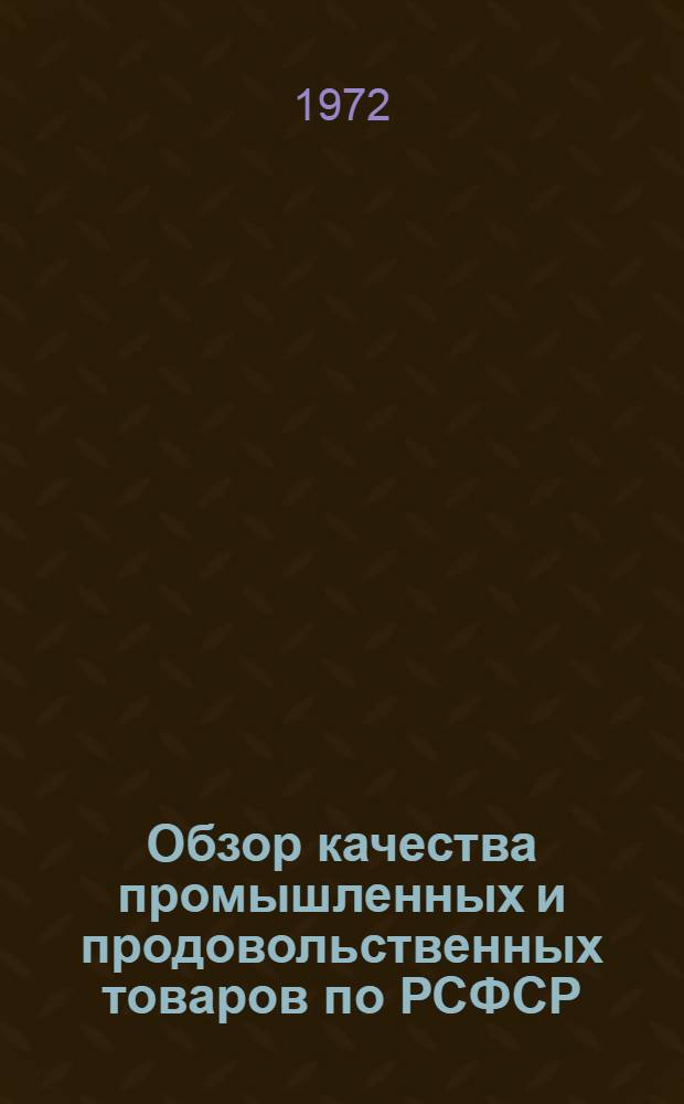 Обзор качества промышленных и продовольственных товаров по РСФСР