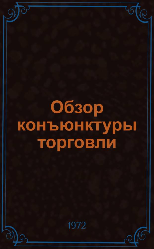 Обзор конъюнктуры торговли